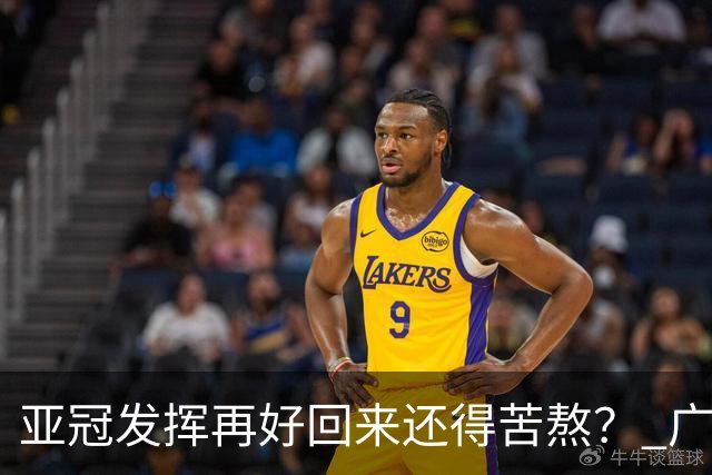 亚冠发挥再好回来还得苦熬？ 广州小门神“宜租”
