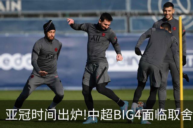 亚冠时间出炉!中超BIG4面临取舍 5轮中超或受影响
