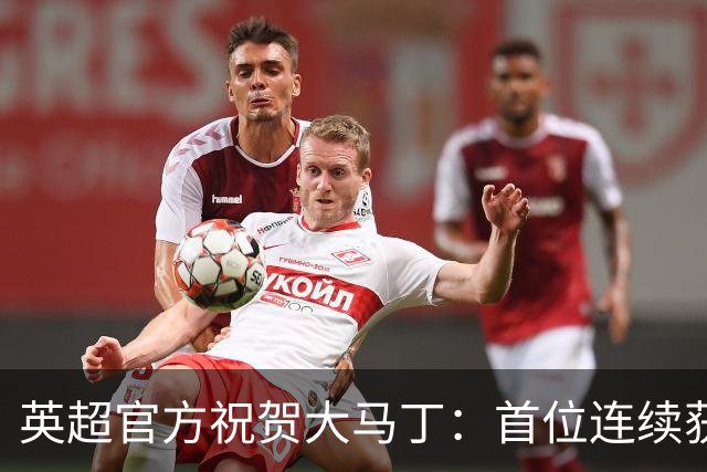 英超官方祝贺大马丁：首位连续获得雅辛奖的门将