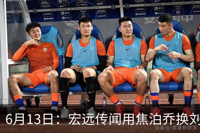 6月13日：宏远传闻用焦泊乔换刘传兴，球迷质疑交易合理性，杜锋与焦泊乔不和成焦点